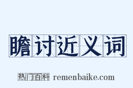 瞻讨近义词是什么意思的图片